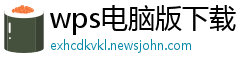 wps电脑版下载